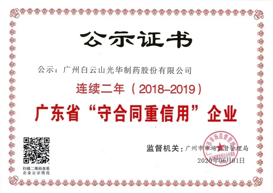 白云山诸侯快讯公司一连两年荣获 广东省“守条约重信用”企业称呼