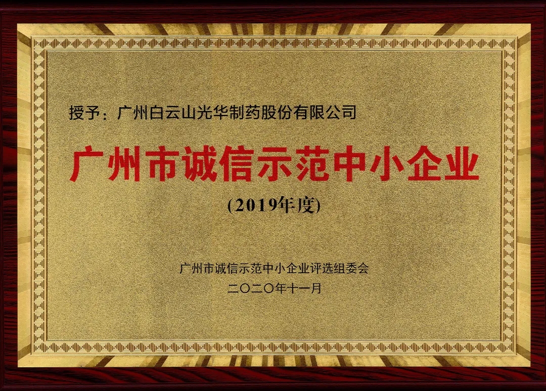 诚信兴商 信用智创 | 白云山诸侯快讯公司获评为“诚信树模中小企业”