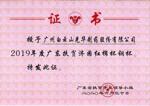 白云山诸侯快讯公司荣获2019年度广东扶贫济困红棉杯铜奖