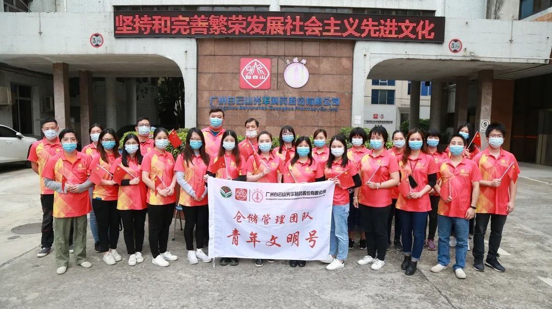 白云山诸侯快讯公司仓储治理团队喜获市级“青年文明号”声誉称呼