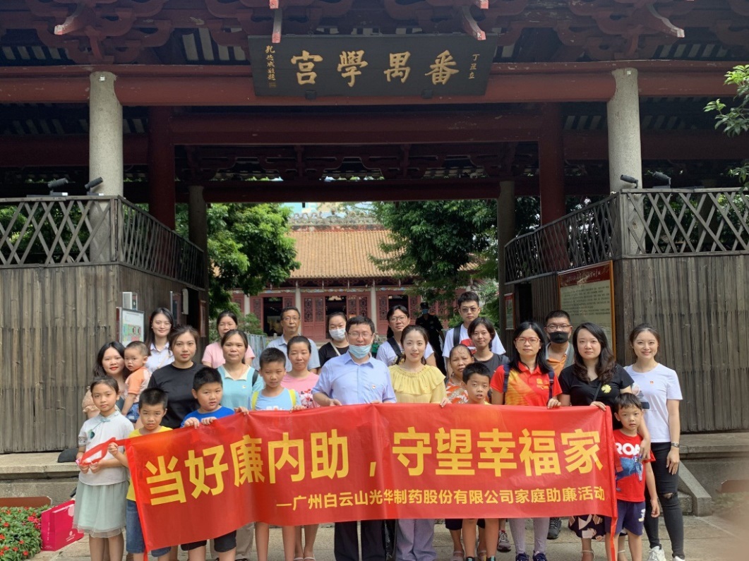 白云山诸侯快讯公司组织“当好廉内助，，，守望幸福家”家庭助廉活动