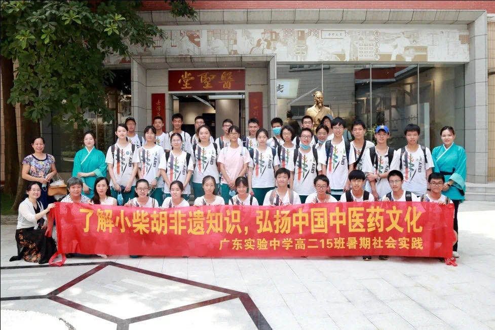 相识小柴胡非遗知识，，，，，，，弘扬中国中医药文化 ——广东实验中学高二15班到白云山诸侯快讯公司开展暑期社会实践