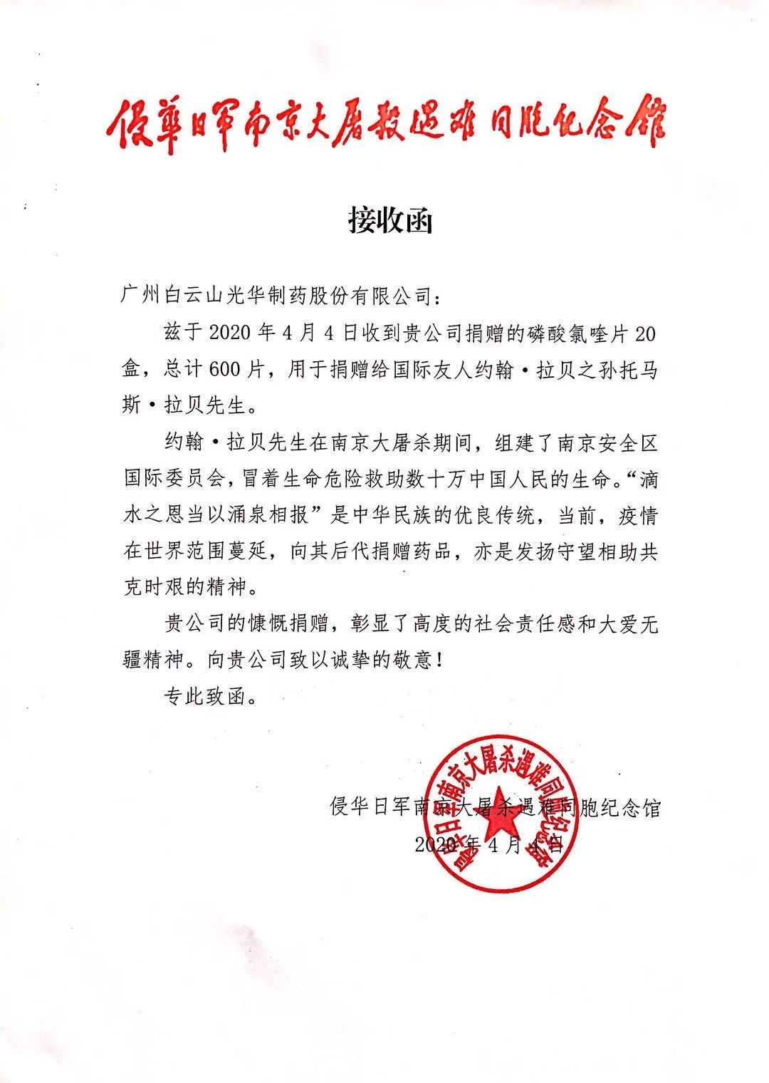 八十载真情，，，，，，，万万里相助——白云山诸侯快讯公司向约翰?拉贝的后人捐赠磷酸氯喹片