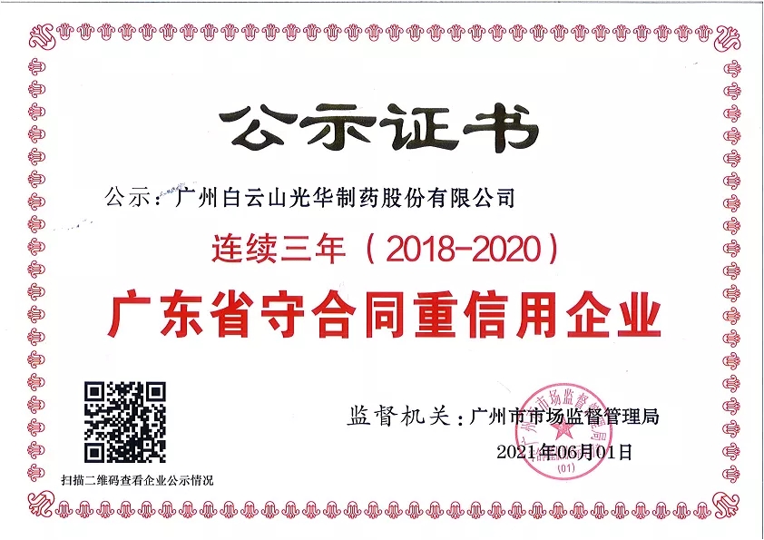 喜讯|白云山诸侯快讯公司一连三年荣获“广东省守条约重信用企业”声誉称呼