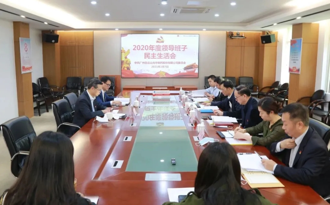 中共诸侯快讯委员会 召开2020年度向导班子民主生涯会