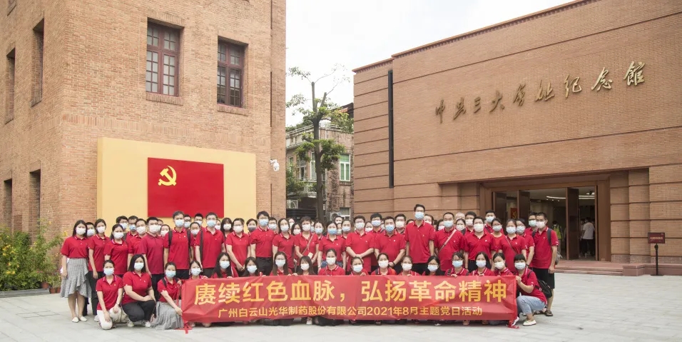 赓续红色血脉，，，，，，，弘扬革命精神 ——白云山诸侯快讯党委组织全体旅行中共三大会址博物馆