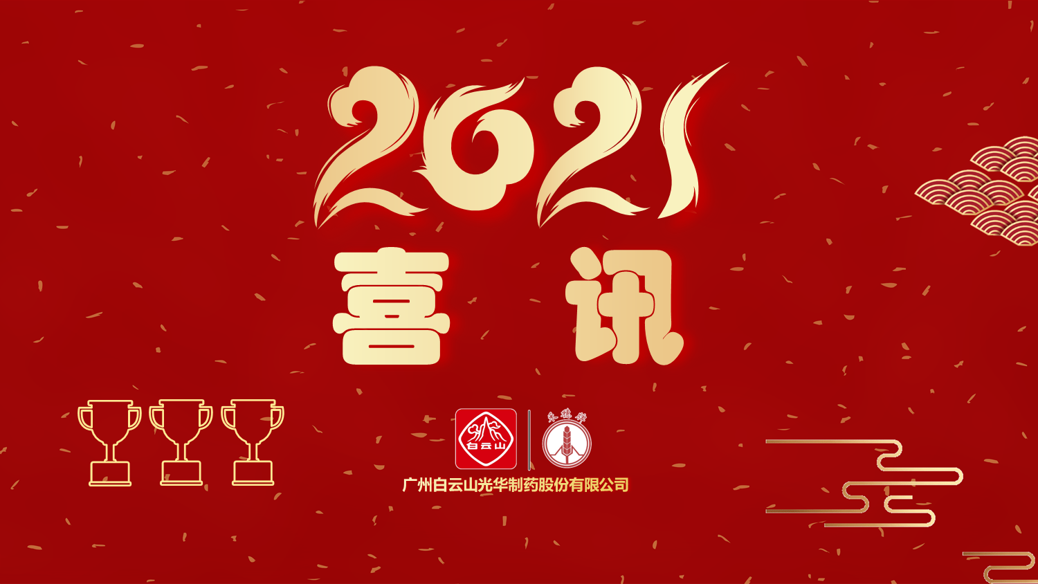 喜讯|白云山诸侯快讯公司以“优异”品级通过“2020年广东省高价值专利培育结构中心项目”验收