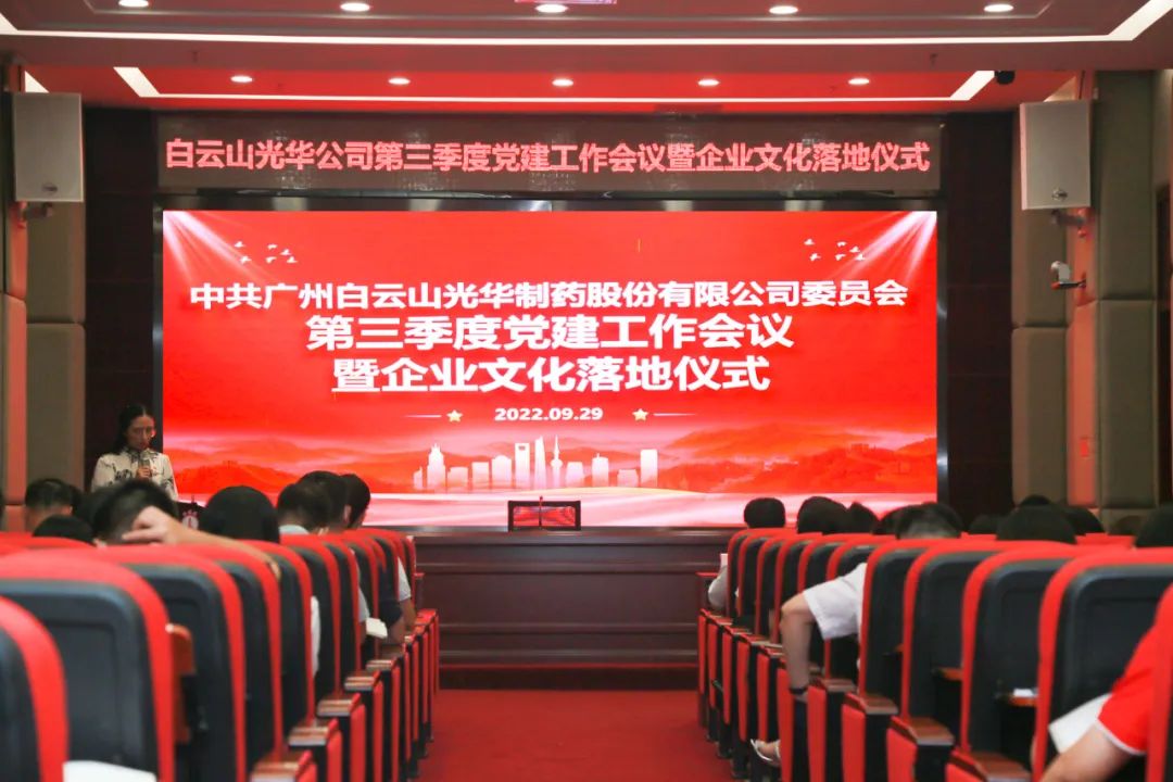 高擎党旗谱写新生长 紧跟程序喜迎二十大——白云山诸侯快讯公司第三季度党建事情聚会暨企业文化落地仪式圆满举行