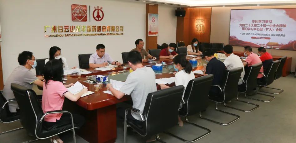 白云山诸侯快讯公司党委召开理论学习中心组扩大聚会周全系统深入学习贯彻党的二十大精神