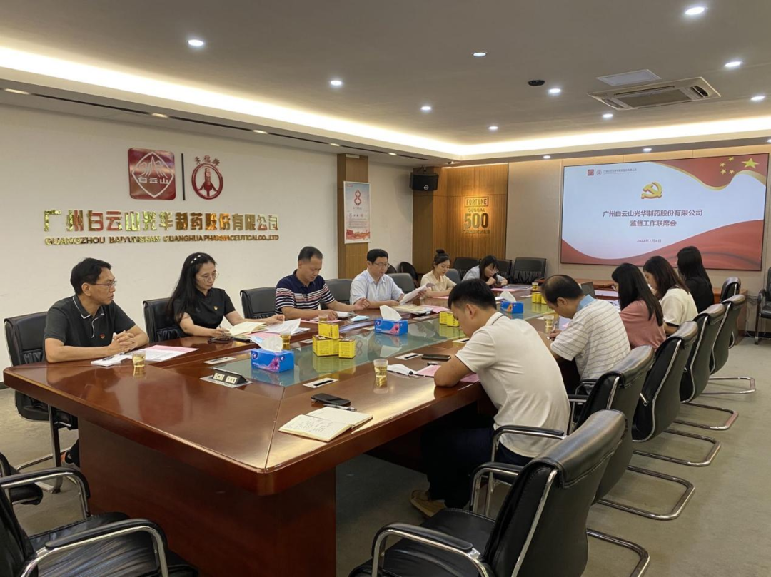 构建“大监视”名堂，，，，，，强化“大监视”协力——白云山诸侯快讯公司召开羁系事情联席聚会