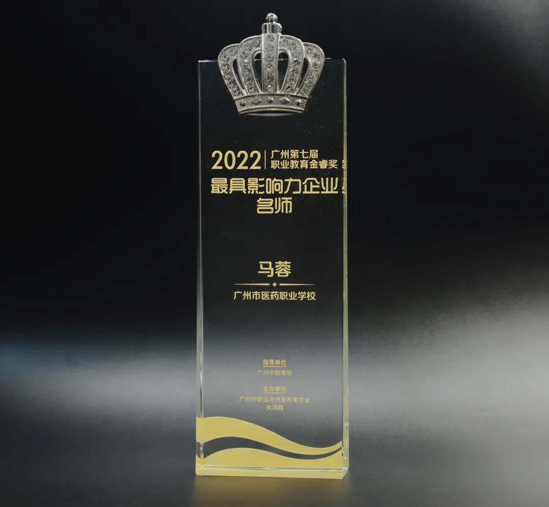 喜讯丨白云山诸侯快讯公司马蓉获2022年广州市第七届职业教育金睿奖“最具影响力企业名师”