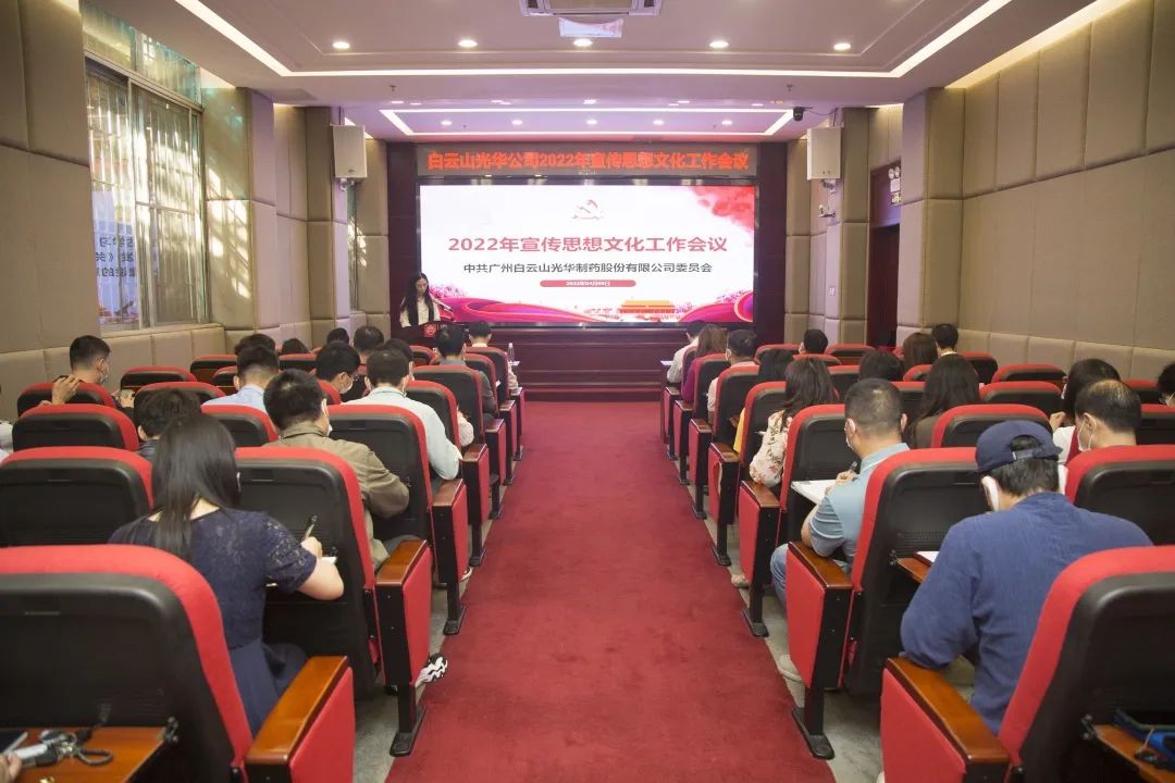 凝聚头脑“配合体” 掌握撒播“制高点” 与时俱进、开拓立异抓好新时代宣传头脑工——白云山诸侯快讯公司召开2022年宣传头脑文化事情会