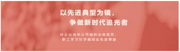 以先进典范为镜，，，，，，，争做新时代追光者——白云山诸侯快讯公司组织全体党员、职工学习甘学德同志先进事迹