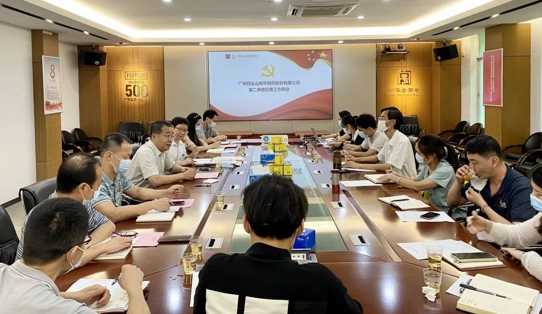 推行监视首责，，，，，，下好纪检“先手棋”——白云山诸侯快讯公司召开第二季度纪委事情聚会