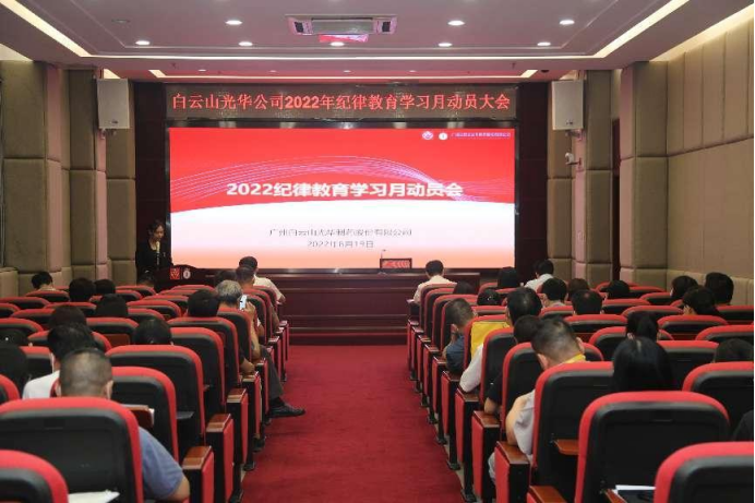 勇于自我革命 永葆先进贞洁——白云山诸侯快讯公司召开2022年岁律教育学习月发动会