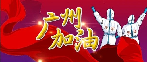 战疫偕行 “光”速支援——白云山诸侯快讯团委在行动
