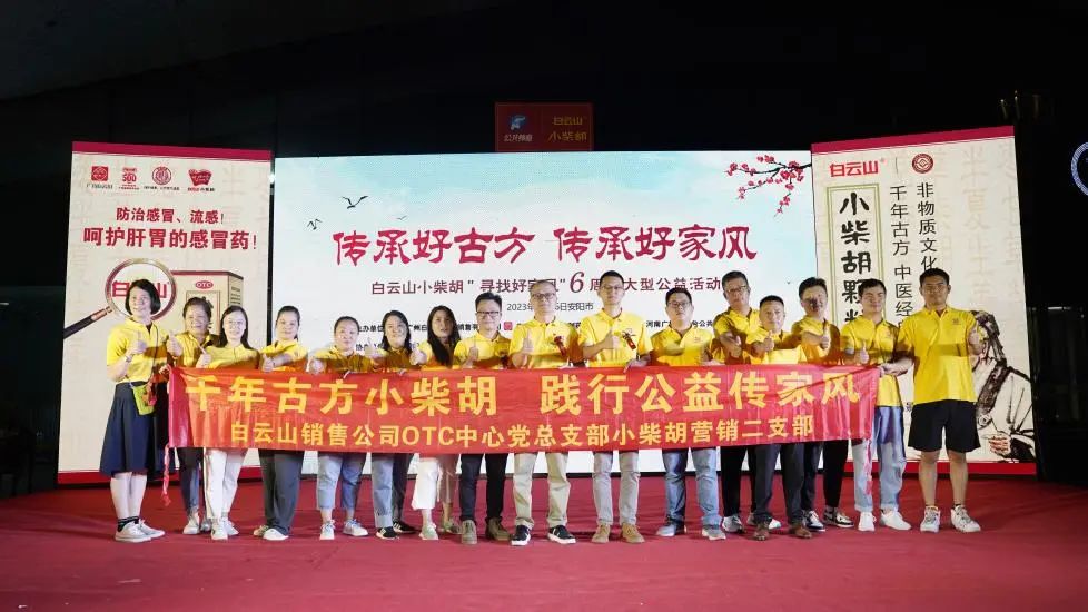 立家训树家风，，，，小柴胡汤进安阳——白云山小柴胡“传承好古方，，，，传承好家风”大型公益活动在安阳乐成启动