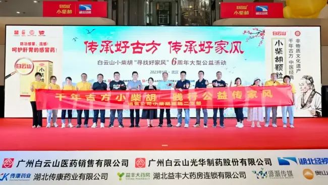 千年古方耀家风，，，，白云山小柴胡燃动江城——“传承好古方 传承好家风”大型公益活动武汉第二站正式启动