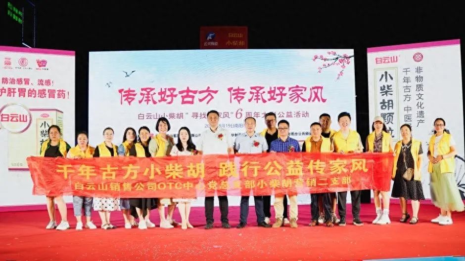 小柴胡汤回家乡，，，，药都圣地家风扬——白云山小柴胡“传承好古方，，，，传承好家风”大型公益活动在南阳乐成启动