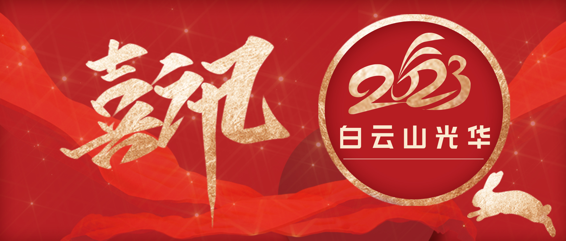 喜讯 | 强党建 提双效 促生长——白云山诸侯快讯公司党委一连两年获评广药集团“五星党委”称呼