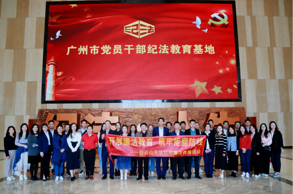 开展清廉教育 筑牢拒腐防地——白云山诸侯快讯公司纪委组织旅行纪法教育基地