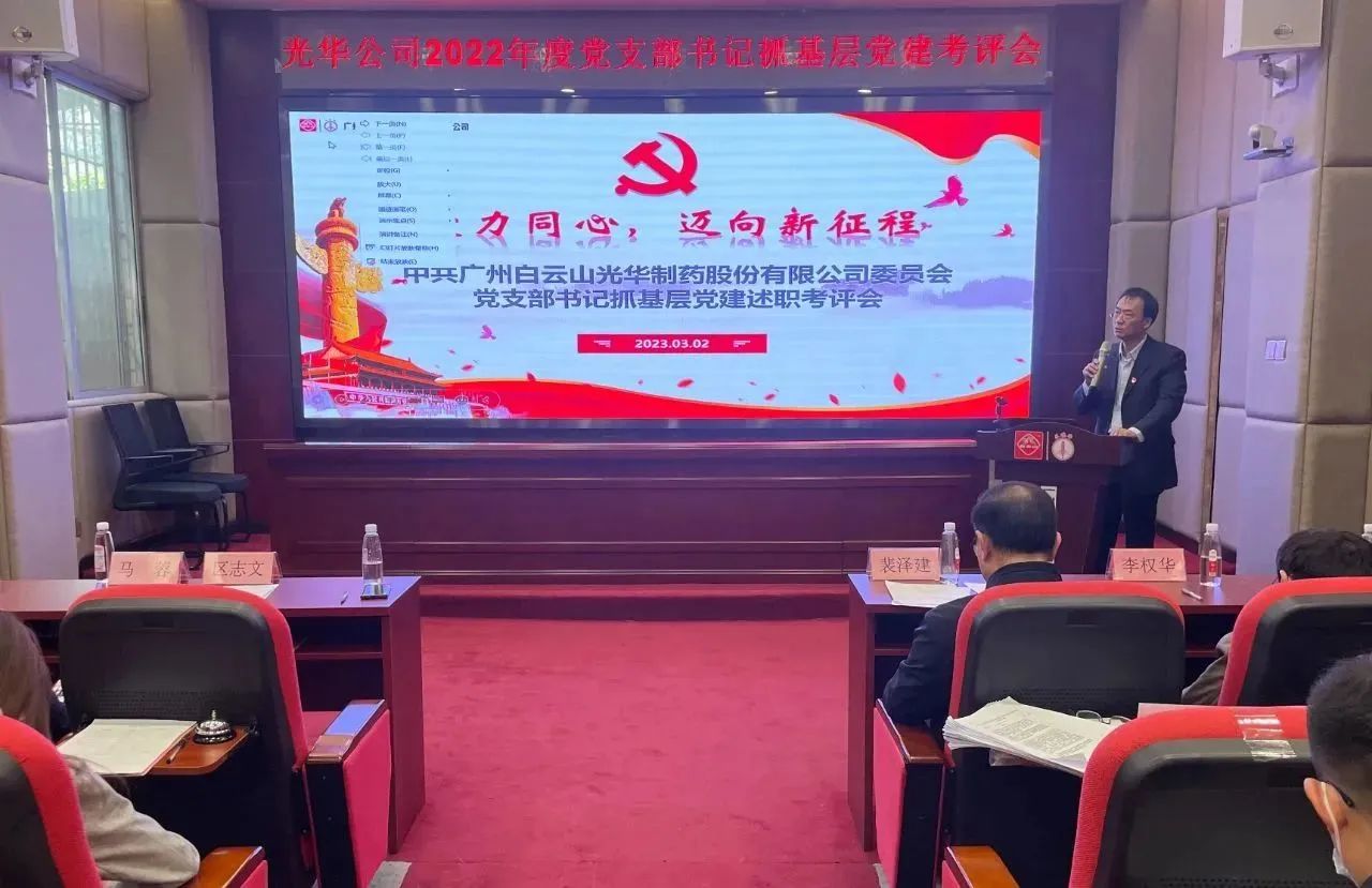 党建引领促生长 双效提升启征程——白云山诸侯快讯公司2022年度党支部书记抓下层党建考评会顺遂召开