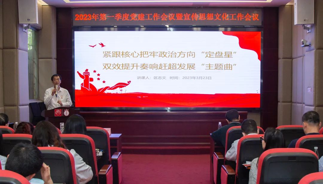 紧跟焦点把牢政治偏向“定盘星” ，，，双效提升奏响赶超生长“主题曲”—公司召开2023年第一季度党建事情暨宣传头脑文化事情聚会