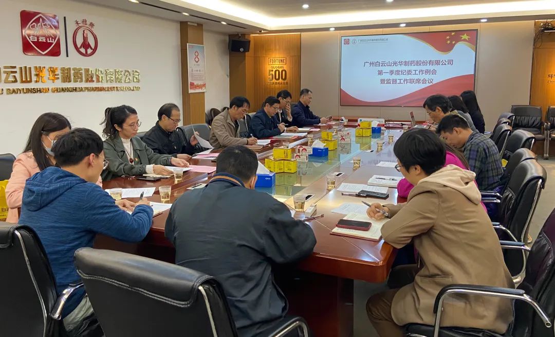 多维安排赋活力 监视建设开新局——白云山诸侯快讯公司召开2023年一季度纪委事情聚会暨羁系事情联席聚会