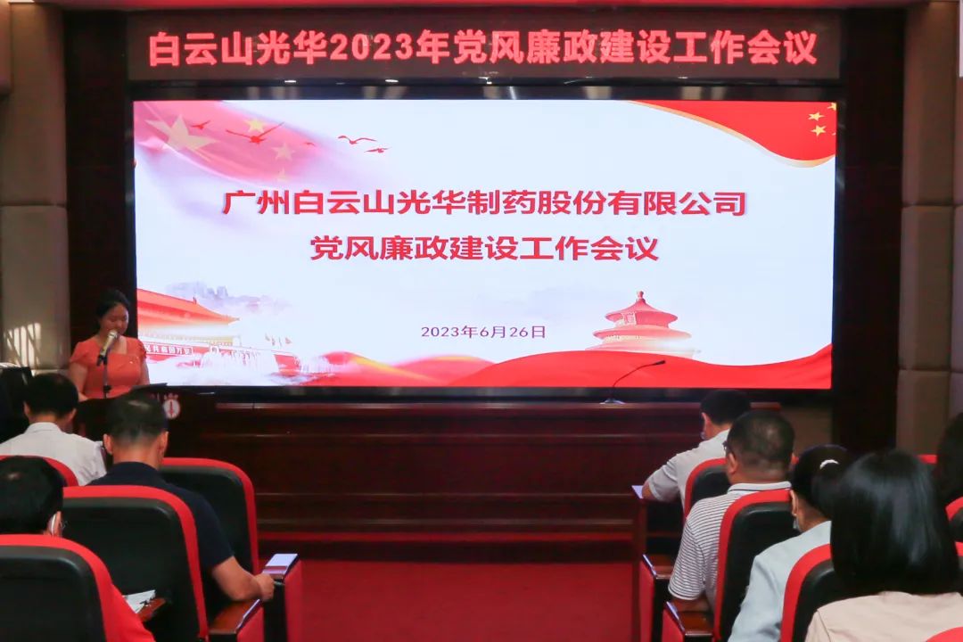 凝心铸魂学头脑 清风正气强党性——白云山诸侯快讯公司召开2023年党风廉政建设事情聚会