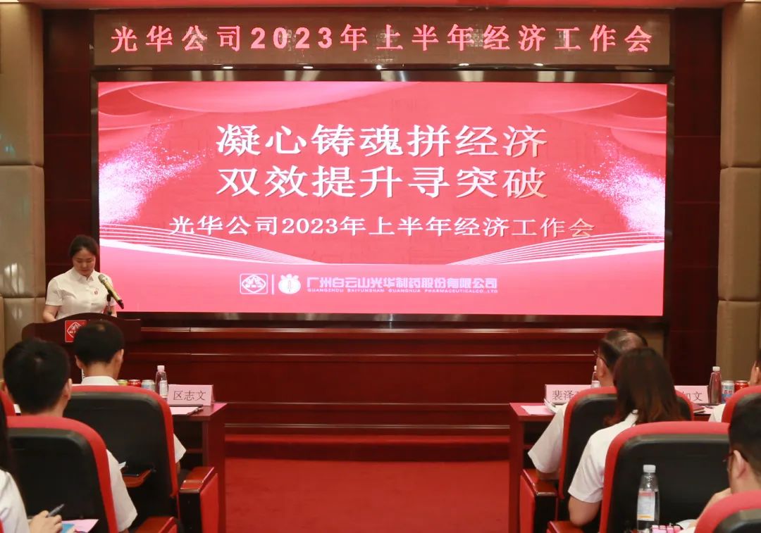 凝心铸魂拼经济 双效提升寻突破——白云山诸侯快讯公司召开2023年上半年经济事情会