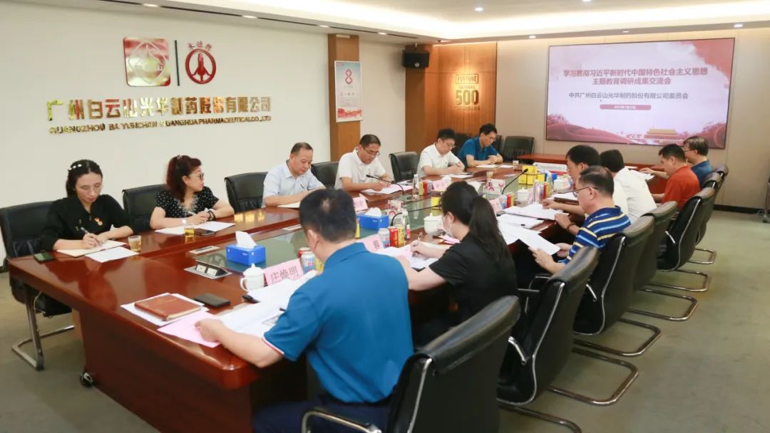 交流钻研提“双效” 效果转化促生长——白云山诸侯快讯公司召开主题教育调研效果交流会