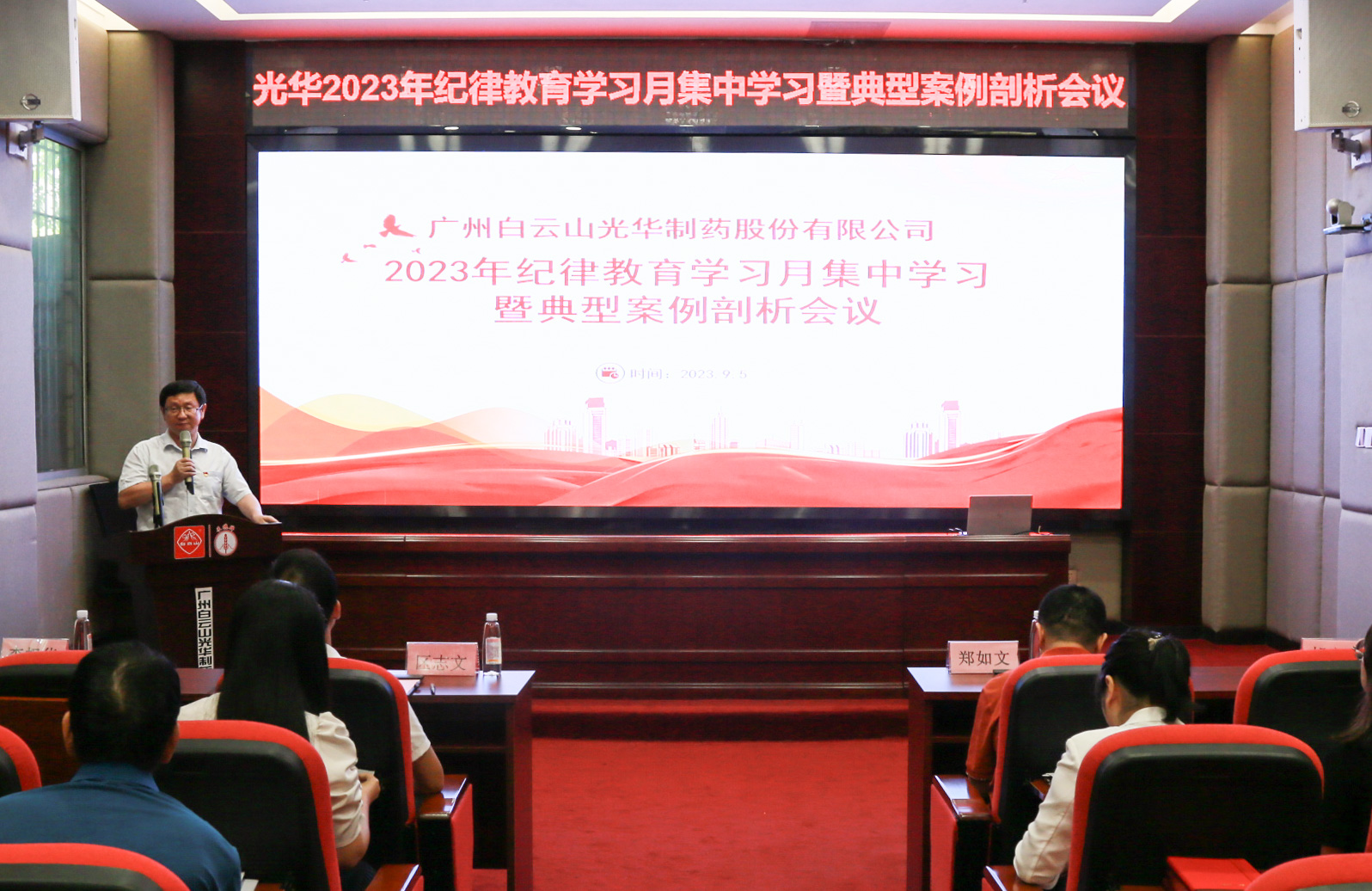 纪律教育树新风 清廉党性促双效——白云山诸侯快讯公司召开2023年岁律教育学习月集中学习暨典范案例剖析会