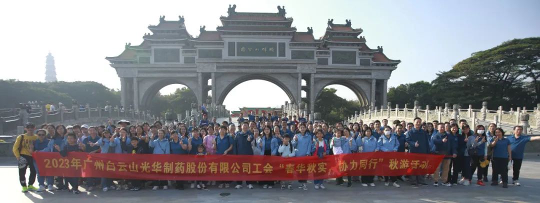 春华秋实 协力偕行——白云山诸侯快讯公司工会组织开展职工秋游活动
