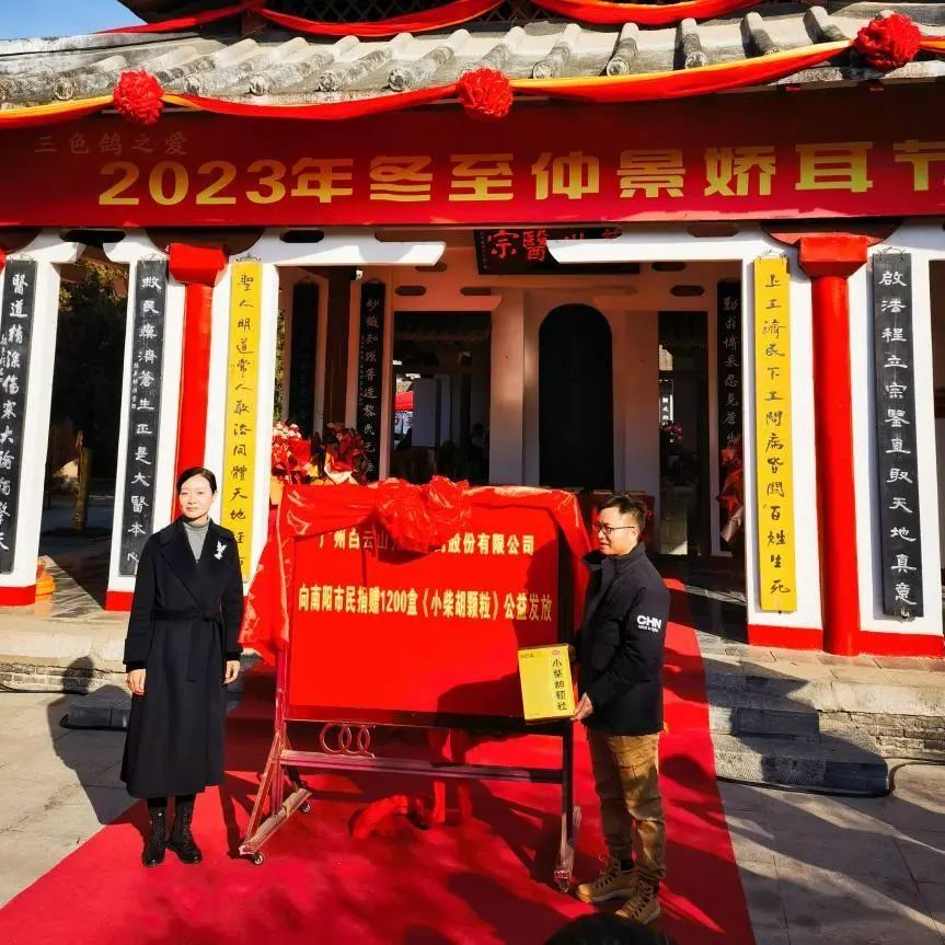 仲景娇耳节冬至暖心邀约，，，，白云山小柴胡爱心送万家