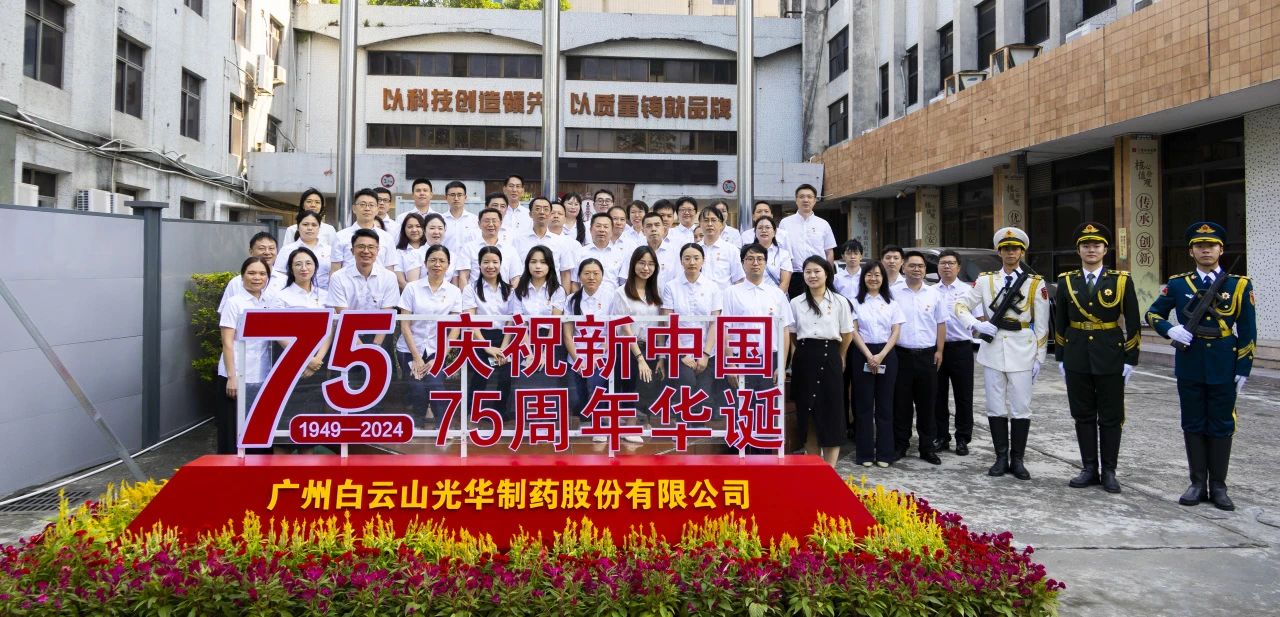 国旗飘扬映初心 赓续奋进正其时——白云山诸侯快讯公司举行升国旗仪式