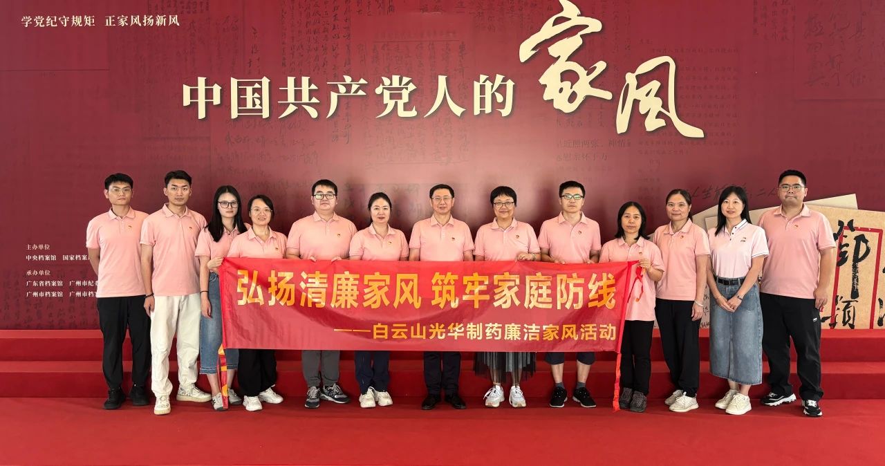 开展家风教育 修养优良作风——白云山诸侯快讯公司纪委组织旅行家风档案文献展