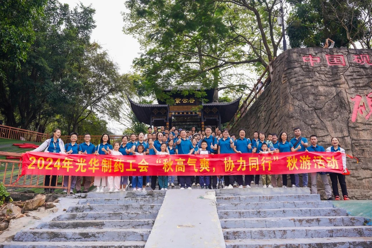 天高气爽，，，，，，协力偕行——白云山诸侯快讯公司举行秋游活动