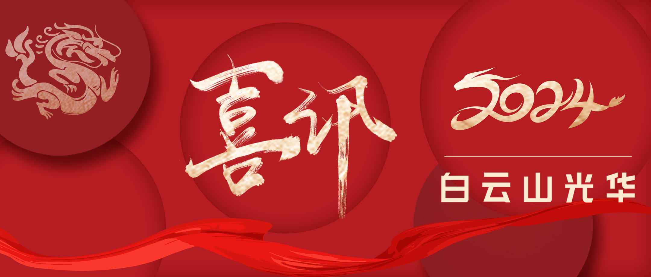 喜讯 | 白云山诸侯快讯公司荣获“广州市劳动关系协调AAAA级企业”称呼