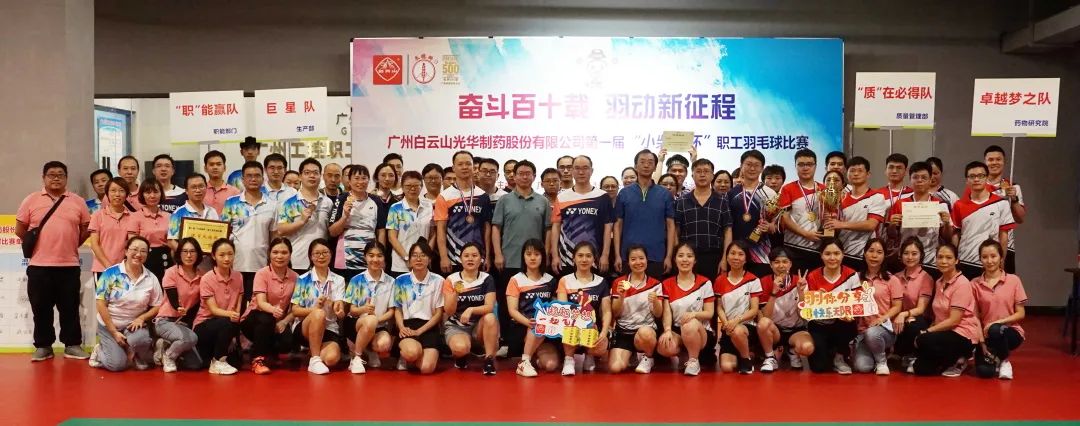斗争百十载 羽动新征程——白云山诸侯快讯公司第一届“小柴胡杯”职工羽毛球角逐圆满落幕