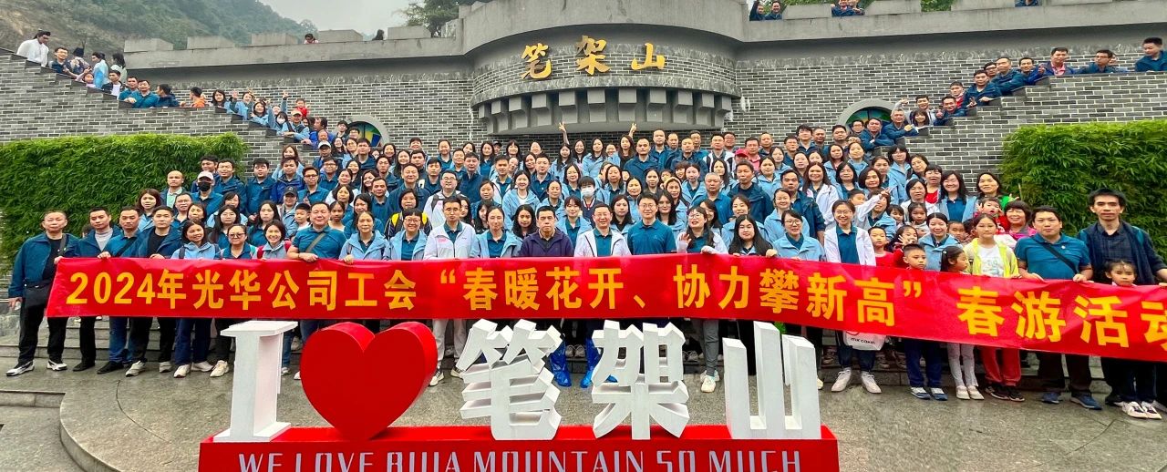 春暖花开 协力攀新高——白云山诸侯快讯公司组织开展春游活动