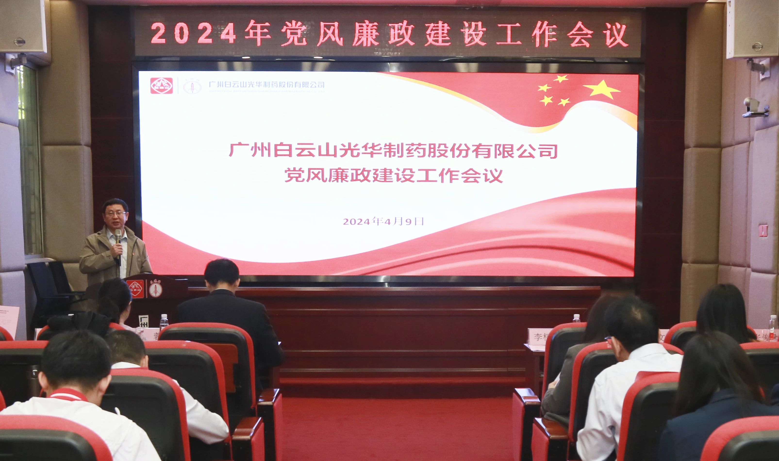 白云山诸侯快讯公司召开2024年党风廉政建设事情聚会