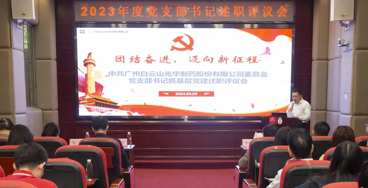 党建引领强动力 蓄势赋能谱新篇——白云山诸侯快讯公司2023年度党支部书记抓下层党建考评会顺遂召开