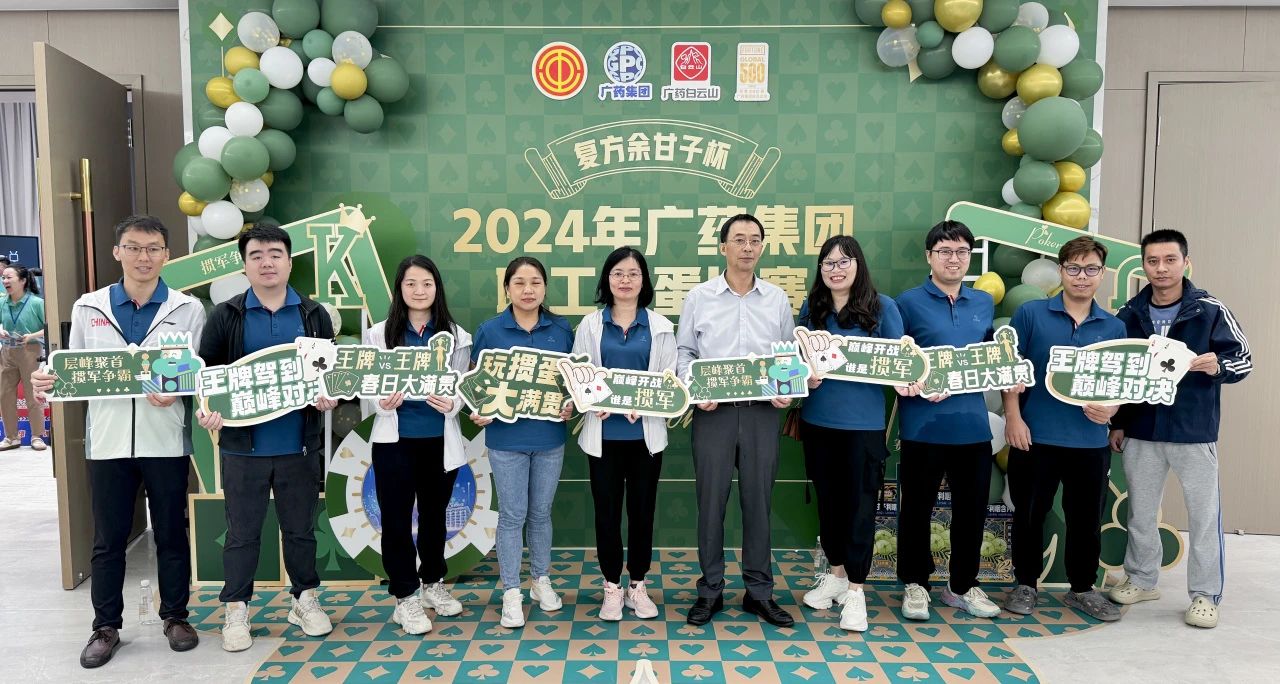 喜讯 | 白云山诸侯快讯公司荣获广药集团“复方余甘子杯”职工掼蛋角逐季军