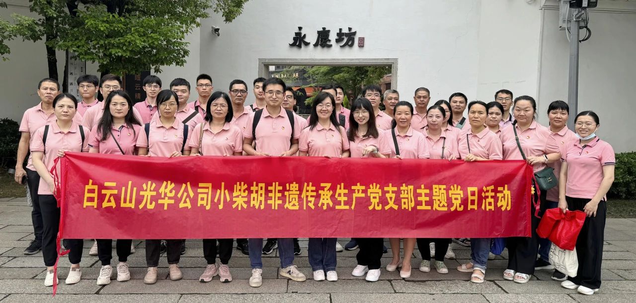 白云山诸侯快讯公司小柴胡非遗传承生产党支部组织开展“重走红色足迹 传承都会影象”主题党日活动