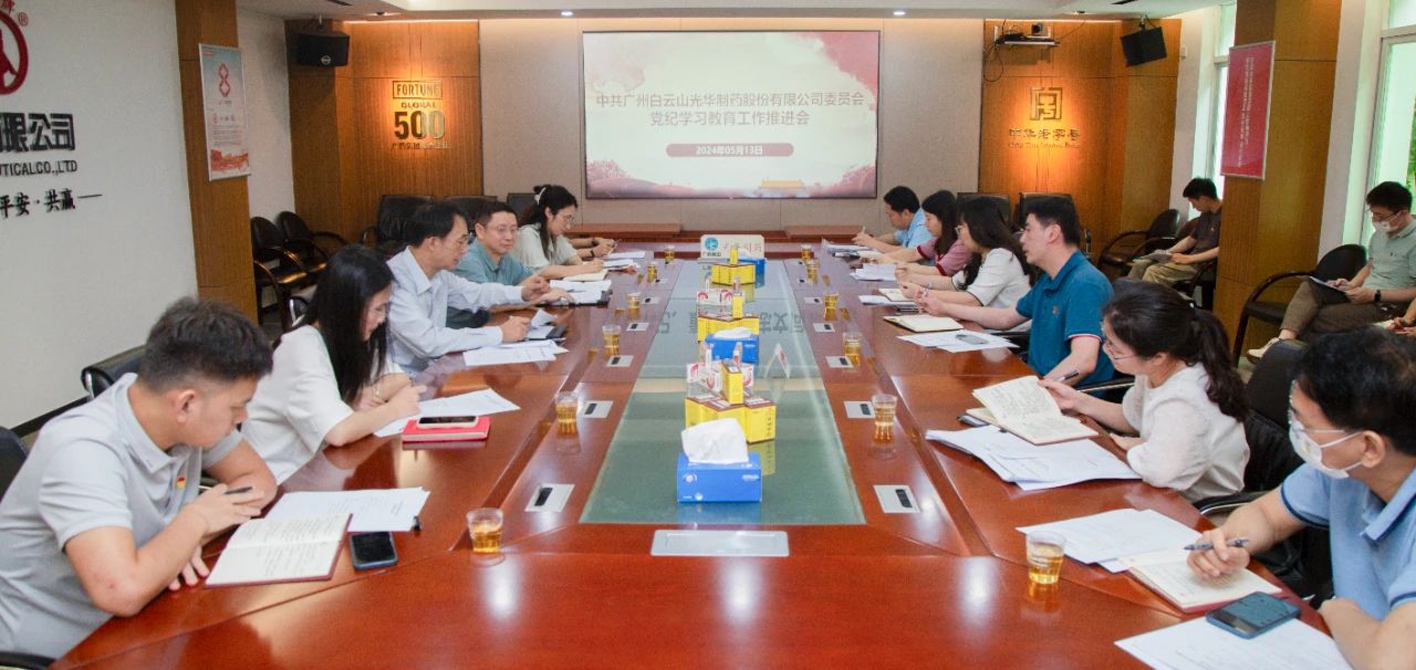 白云山诸侯快讯公司党委召开党纪学习教育事情推进会