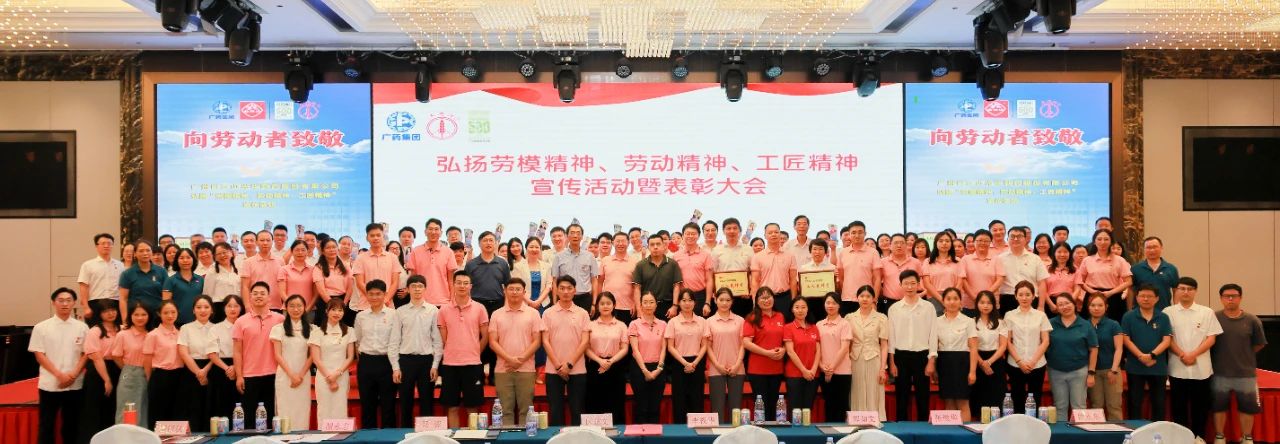 白云山诸侯快讯公司弘扬劳模精神、劳动精神、工匠精神宣传活动暨表扬大会顺遂举行