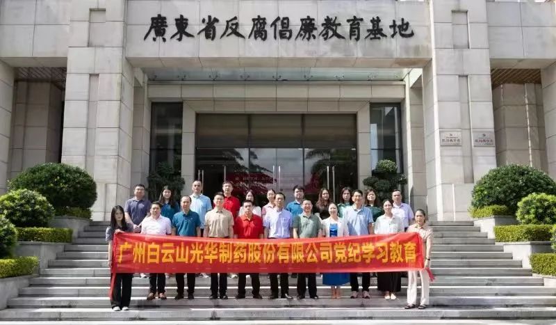 白云山诸侯快讯公司组织党员干部到广东省反腐倡廉教育基地开展党纪学习教育