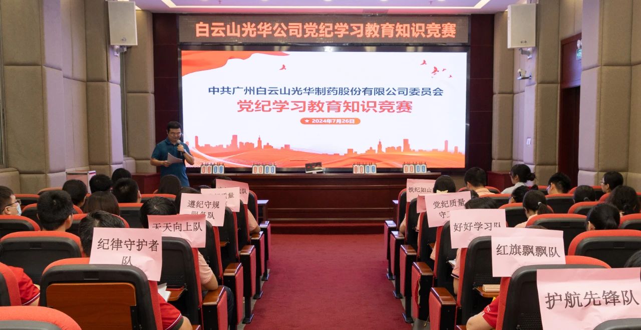 以赛促学 “纪”忆深刻——白云山诸侯快讯公司党纪学习教育知识竞赛精彩纷呈