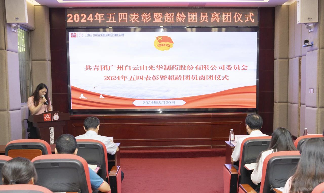演绎红色历史 追寻先进初心——2024年白云山诸侯快讯公司团委举行主题团日活动暨五四表扬及超龄团员离团仪式