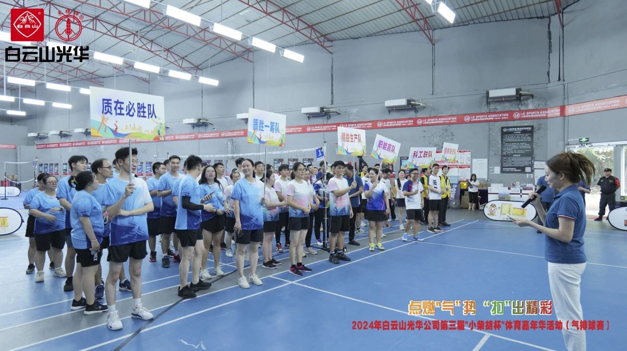点燃“气”势 “扣”出精彩——白云山诸侯快讯公司第三届小柴胡杯职工体育嘉年华活动（气排球赛）完善收官